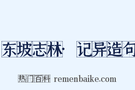 东坡志林·记异造句是什么意思的图片